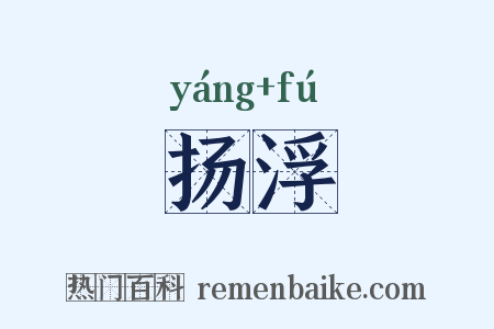 扬浮是什么意思的图片